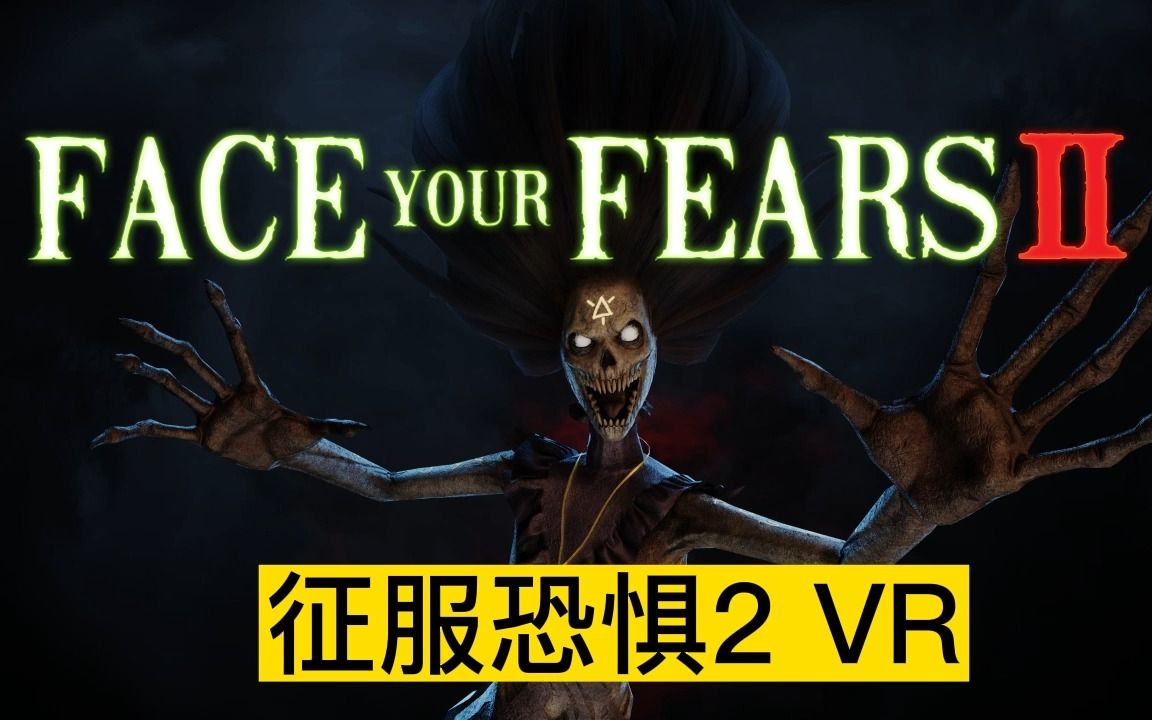 [图]Oculus Quest 游戏《征服恐惧2》Face Your Fears 2