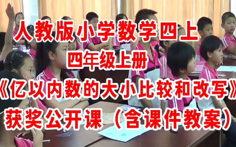 [图]《亿以内数的大小比较和改写》（含课件教案优质公开课） 四年级上册数学 人教版数学四上GKK 小学数学公开课