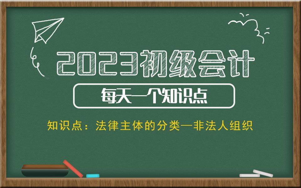 2023初级会计每天一个知识点 知识点:法律主体的分类—非法人组织哔哩哔哩bilibili