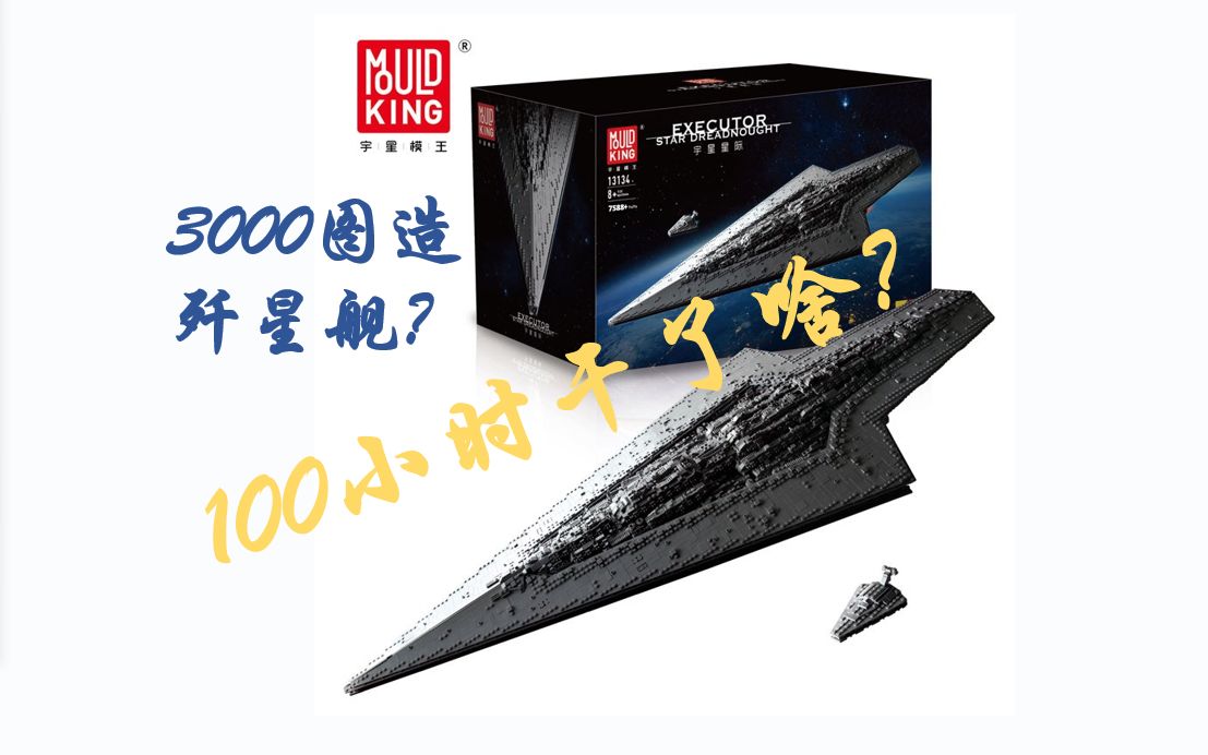 micomorrr国庆巨献宇星模王13134超级歼星舰定格搭建