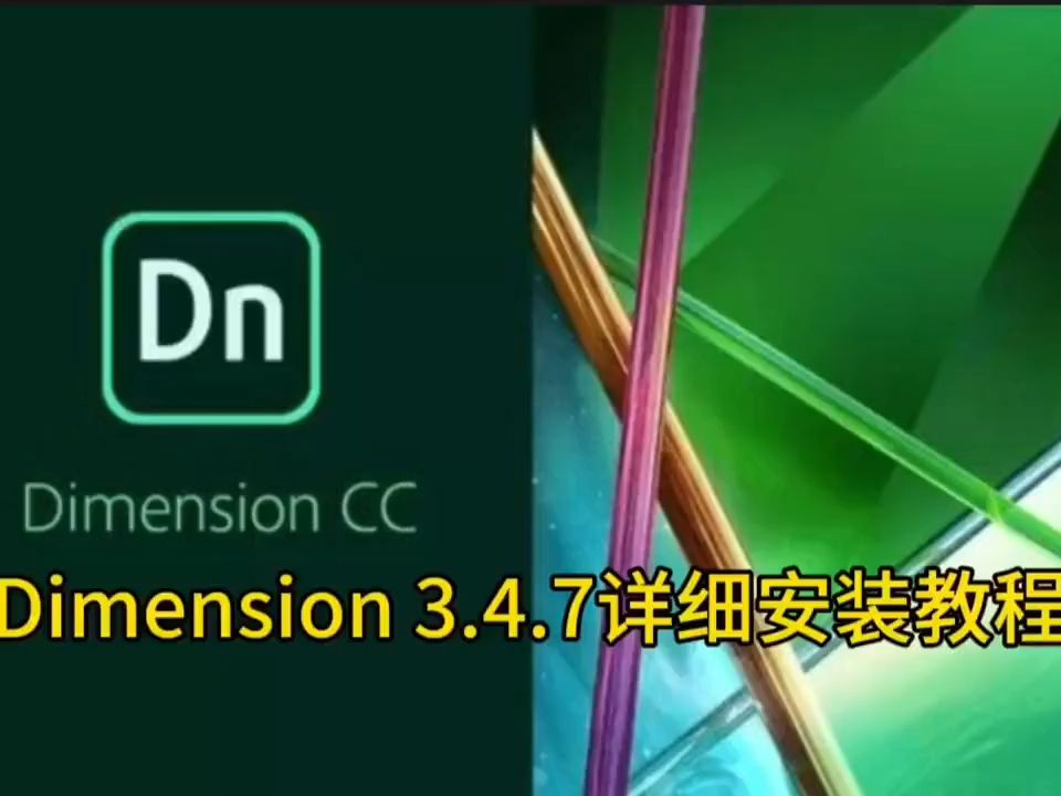 Dimension 3.4.7软件下载:最新版软件详细安装教程哔哩哔哩bilibili