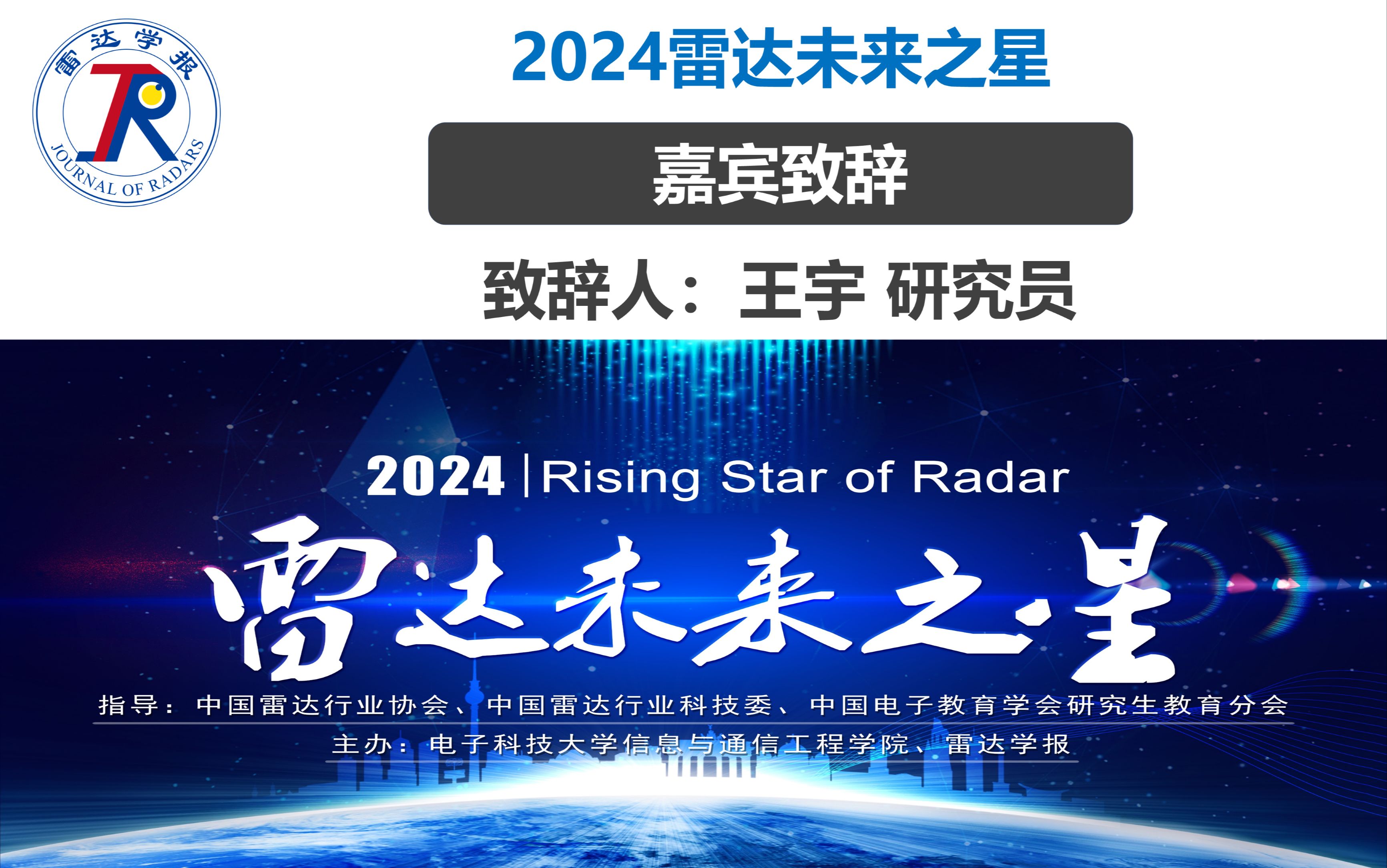 2024年度雷达未来之星 | 雷达成像方向嘉宾致辞:中国科学院空天院王宇研究员哔哩哔哩bilibili