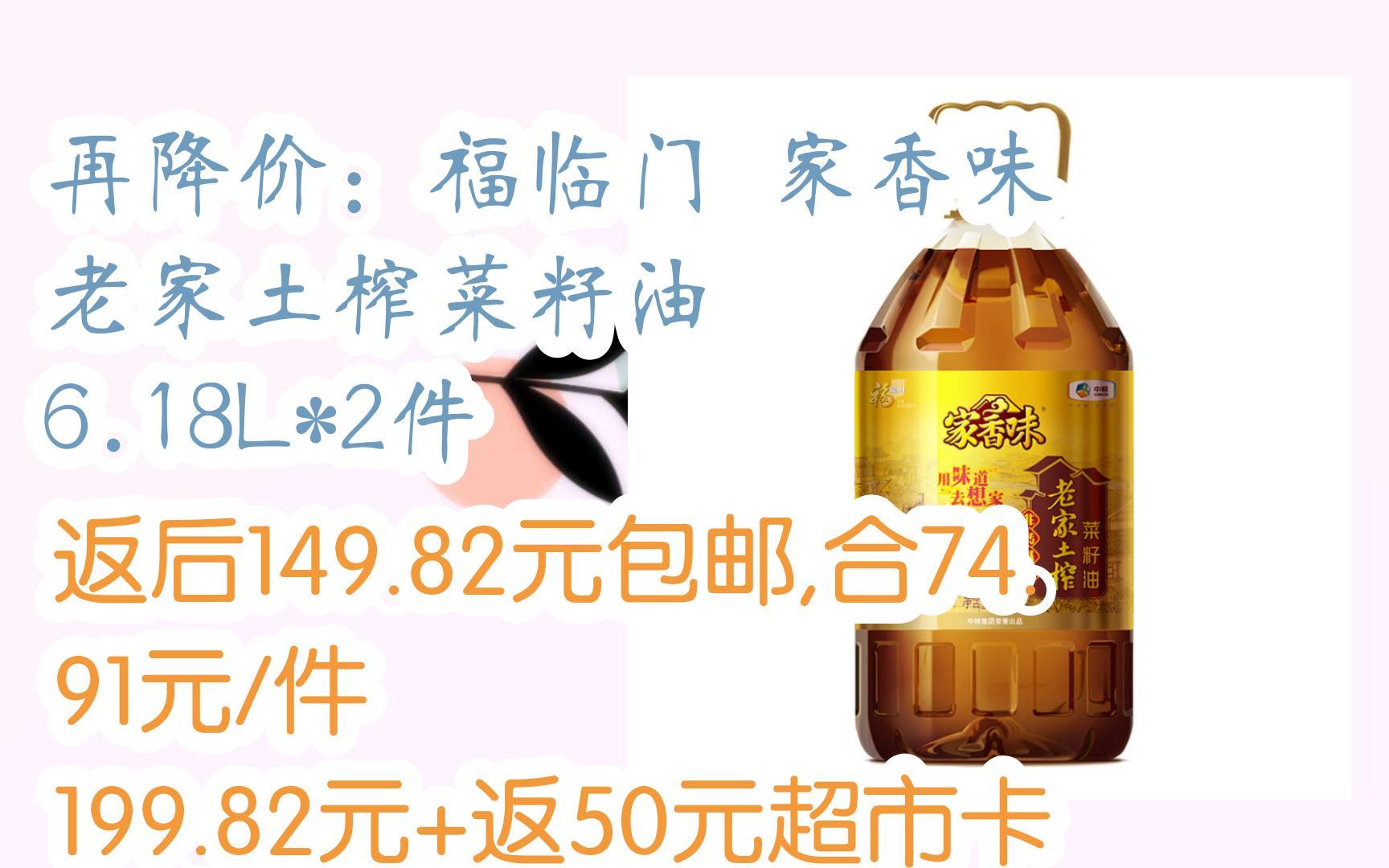 再降价:福临门 家香味 老家土榨菜籽油 6.18l*2件 返后149.