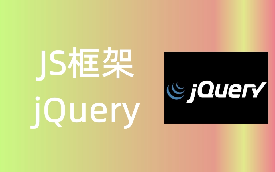 JS框架教程jQuery零基础全套视频哔哩哔哩bilibili