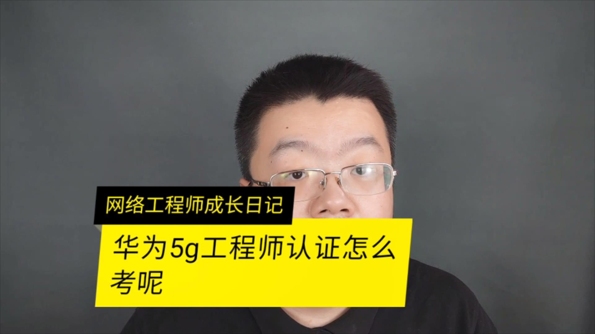 华为5G网络工程师怎么考哔哩哔哩bilibili