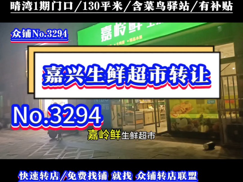 嘉兴城区纯一楼130平米生鲜超市带快递菜鸟驿站转让!近期接手还有房租补贴每月2000!#嘉兴生鲜超市转让#同城转店#开店选址#众铺转店联盟#嘉兴专业...