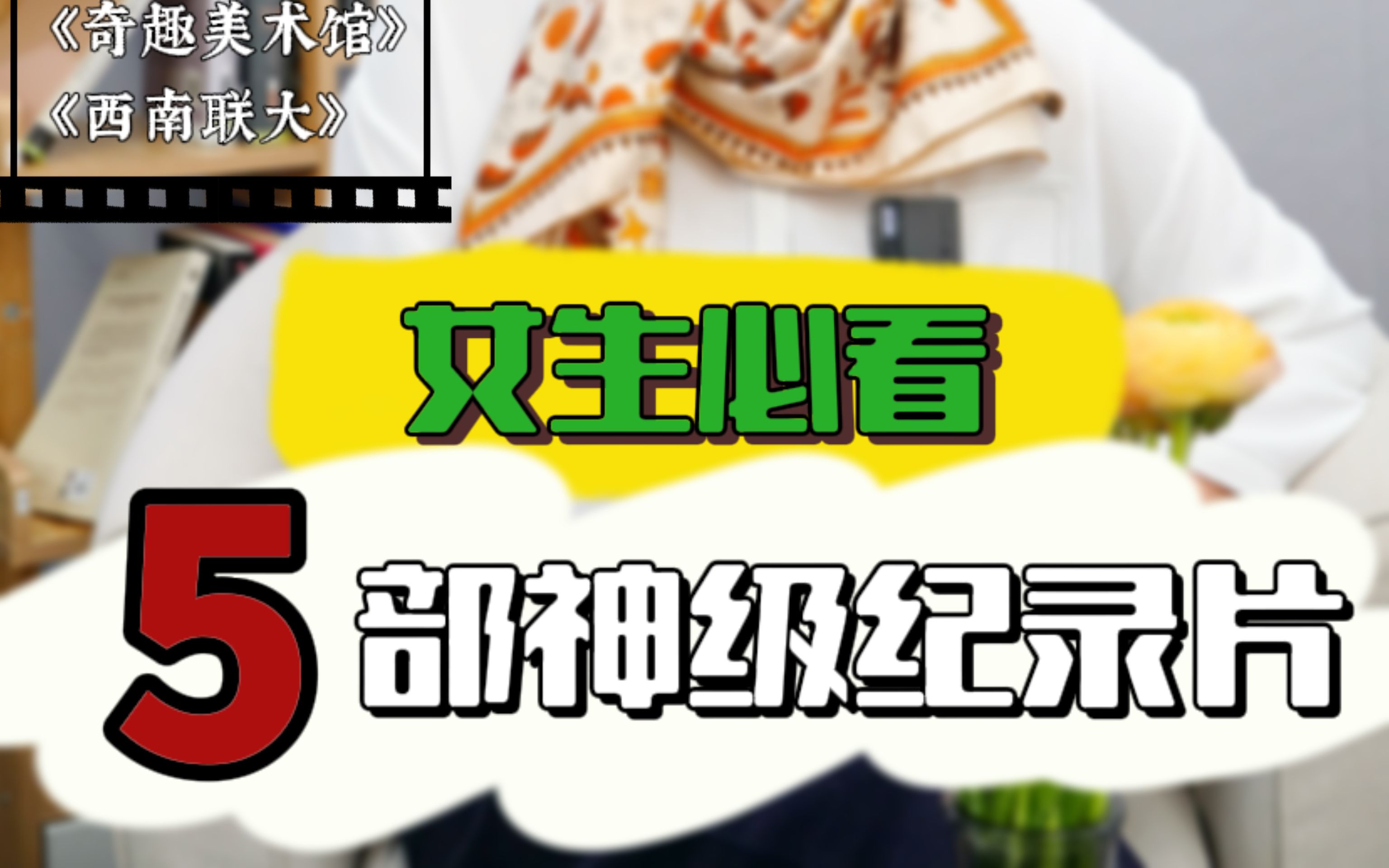 女生必看!提升格局和审美的5部封神纪录片哔哩哔哩bilibili