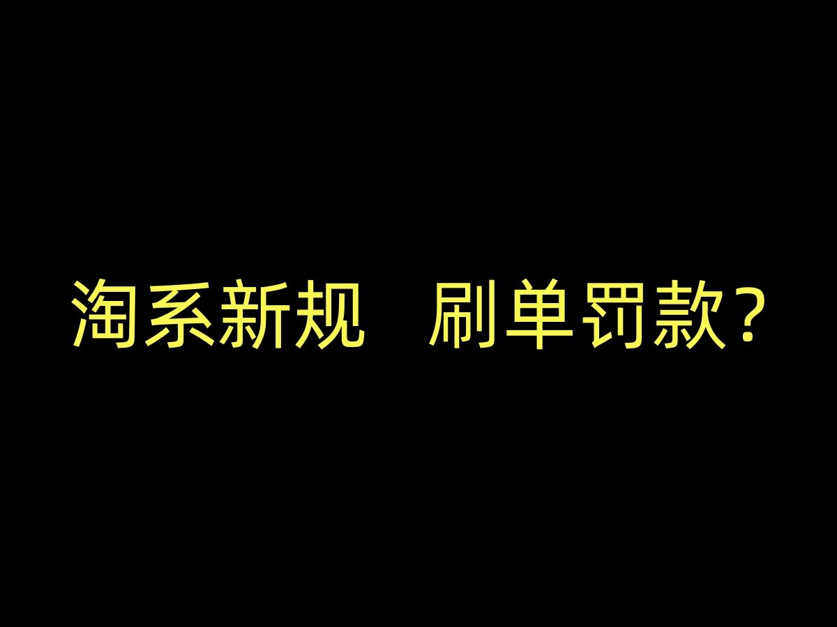 淘系驱赶小商家?淘系中小商家已经不适合在这片土壤了哔哩哔哩bilibili