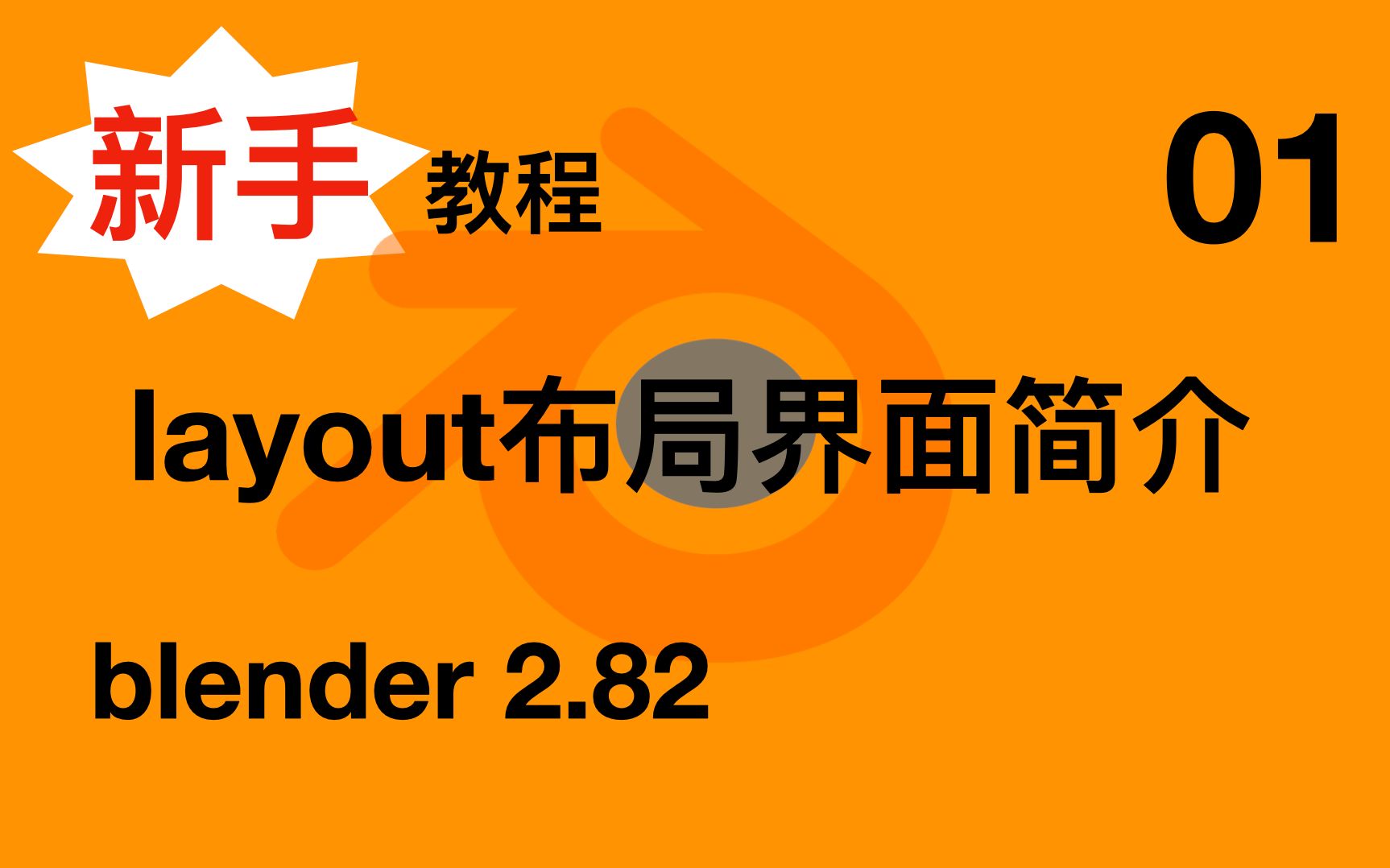 Layout布局界面简介1blender 2.82MAC版新手教程哔哩哔哩bilibili