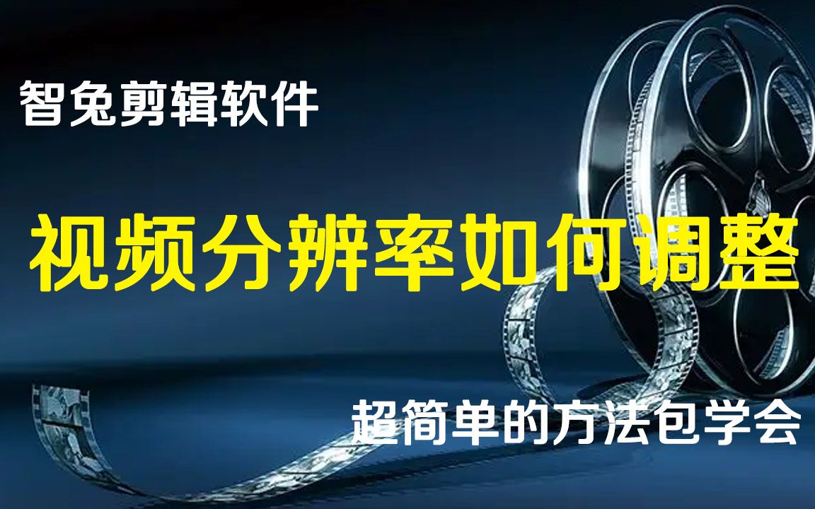 视频分辨率调整的调整,一天剪辑五千个视频用智兔剪辑哔哩哔哩bilibili