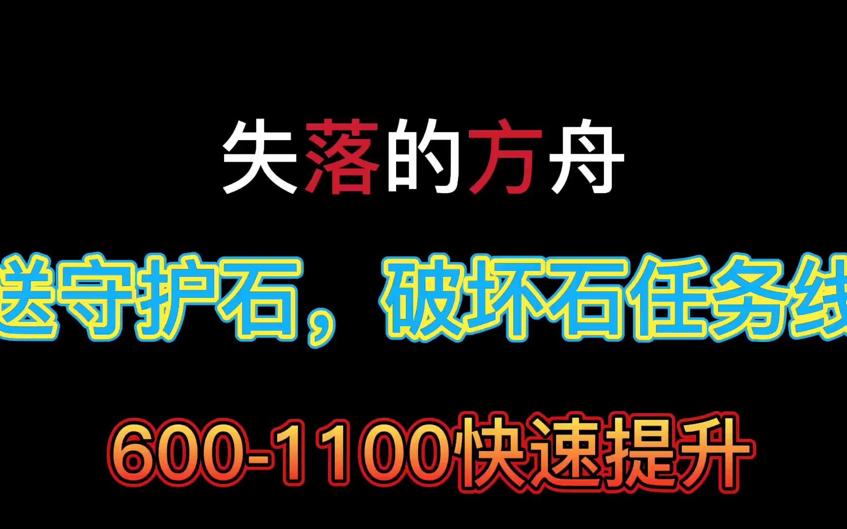 【失落的方舟】送破坏石,守护石,生命突破石任务线,助力6001100快速提升哔哩哔哩bilibili