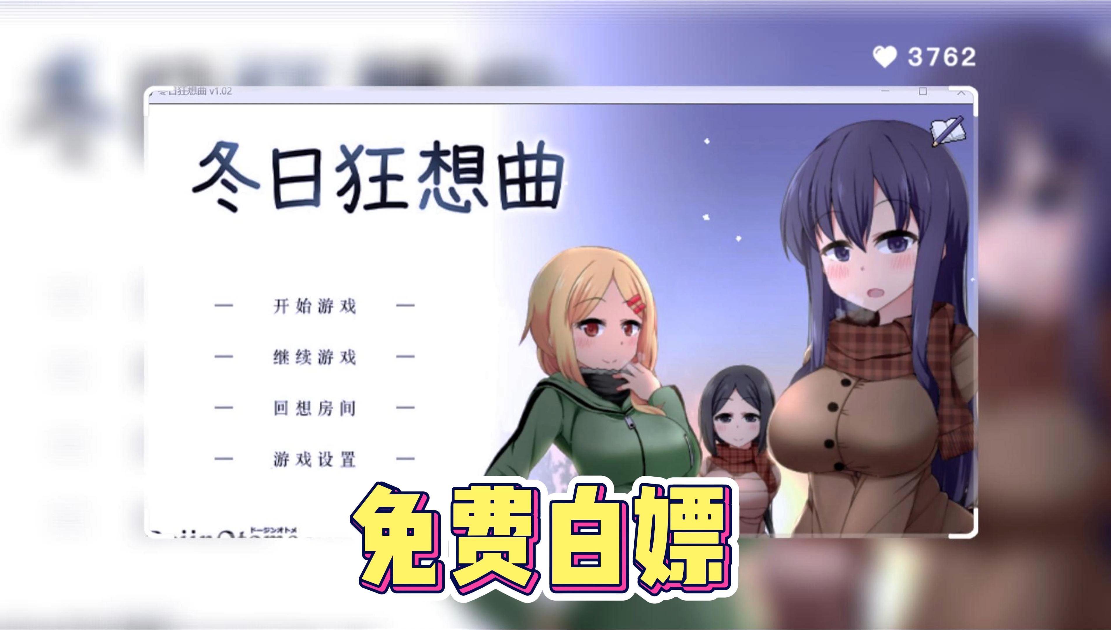 [图]冬日狂想曲 Ver1.02 官方中文步兵版+存档 PC版本