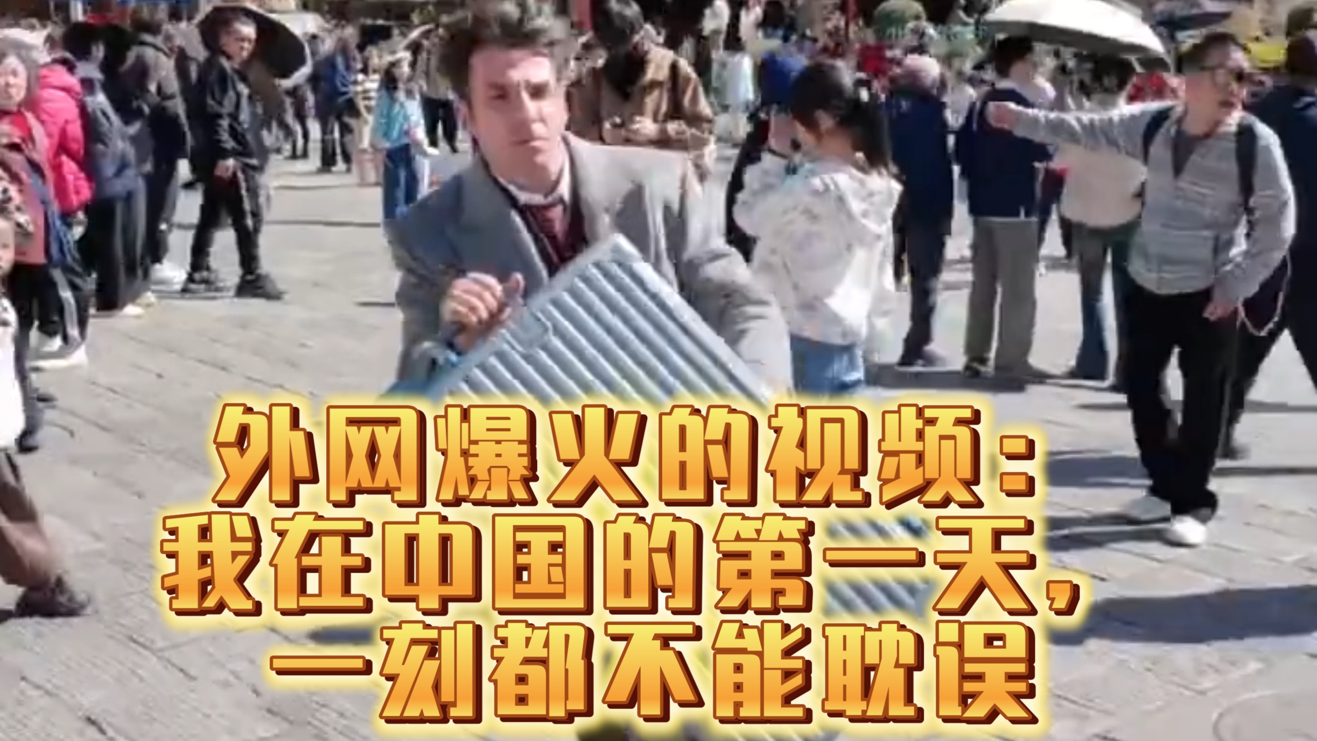 外网爆火的视频：《我在中国的第一天，一刻都不能耽误》