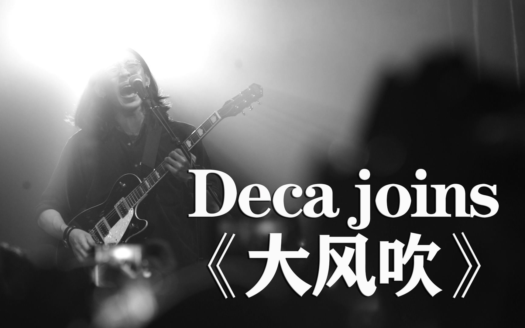 [图]【Deca joins】演唱《大风吹》——2018.12.7广州站