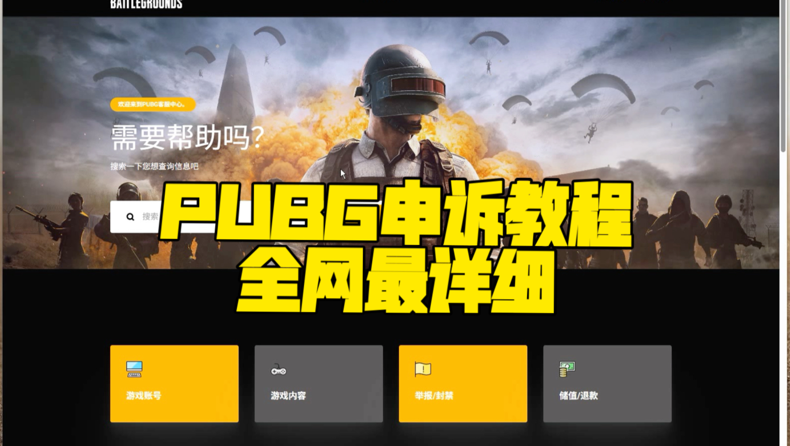 PUBG申诉解封教学【全网最详细解封永久百年教程】祝大家都能解封^_^