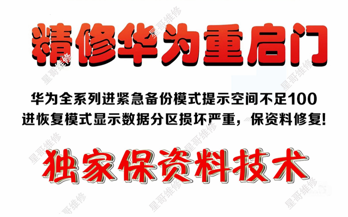 华为p40pro保资料维修紧急备份空间不足100,重启进恢复模式,显示数据分区损坏严重,华为全系列均可保资料修复!哔哩哔哩bilibili