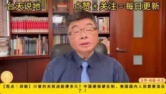 【观点｜邱毅】川普的关税战能撑多久？中国硬碰硬反制，美国国内人民都要造反了 ！