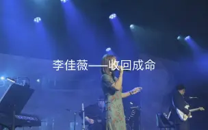 Video herunterladen: 李佳薇痛快开麦巡演杭州站《收回成命》live