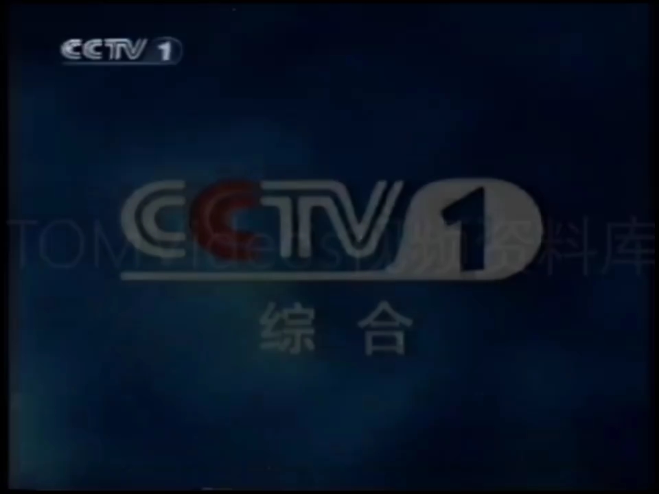 【CCTV】央视综合频道/经济ⷮŠ生活ⷦœ务频道海蓝色ID+收视指南(2001至今)(原版/修正版)哔哩哔哩bilibili