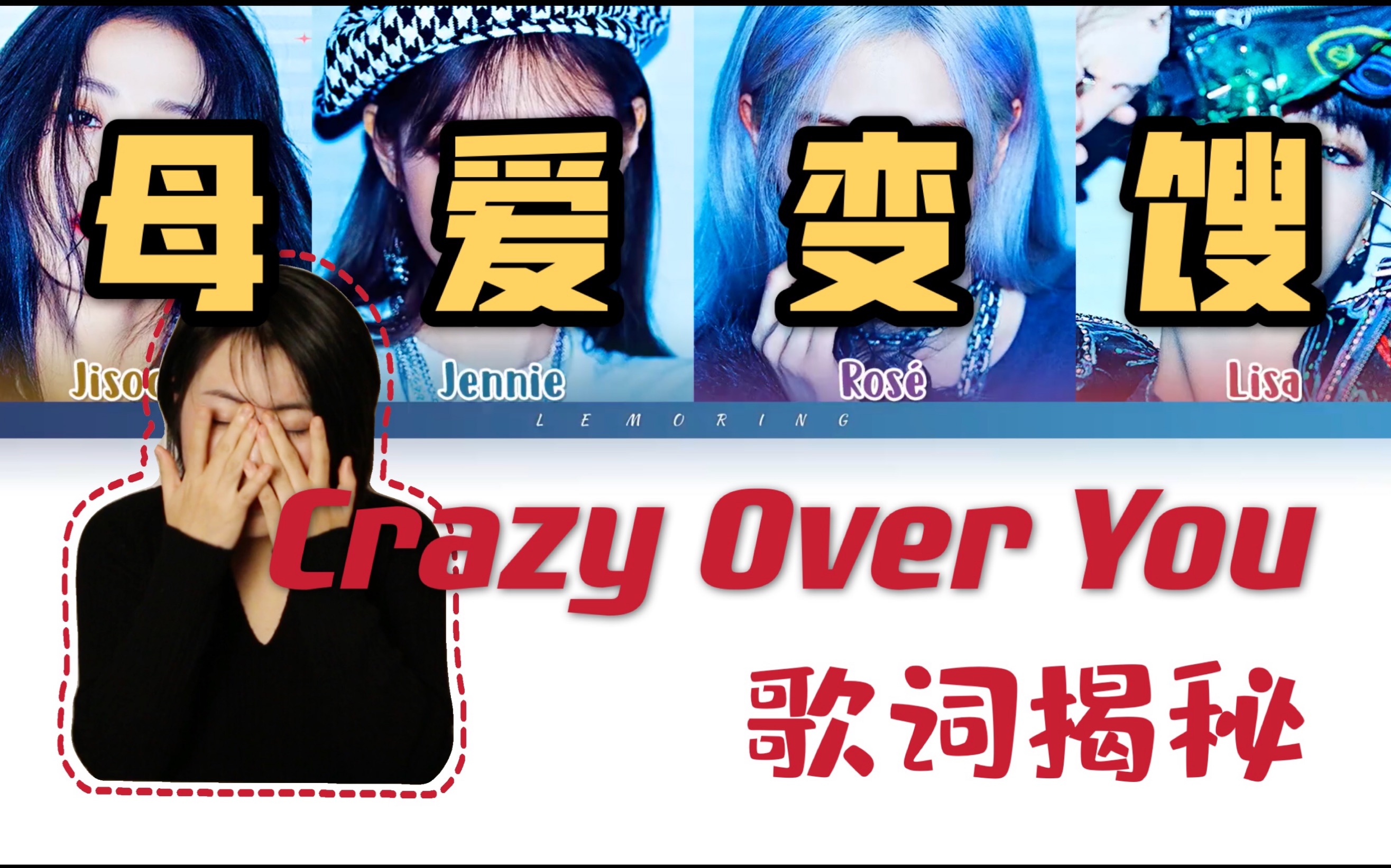 [图]又叒来？Savage警告 | Crazy Over You歌词揭秘