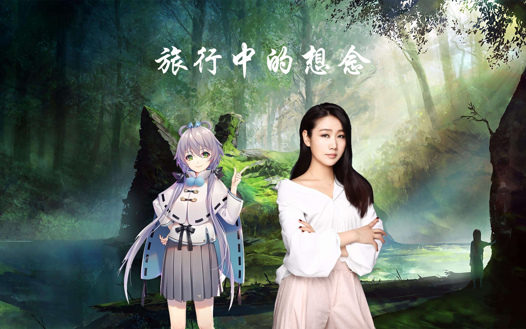 【洛天依/孙露】旅行中的想念【pv付】