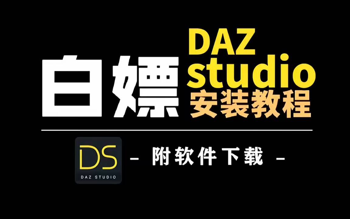 【DAZ下载安装教程】DAZstudio不限速下载安装!永久免费,保姆级安装教程一步到位!哔哩哔哩bilibili