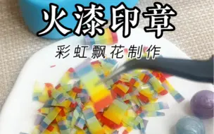 Download Video: 火漆|彩虹飘花制作分享，轻松get彩虹飘花制作方法