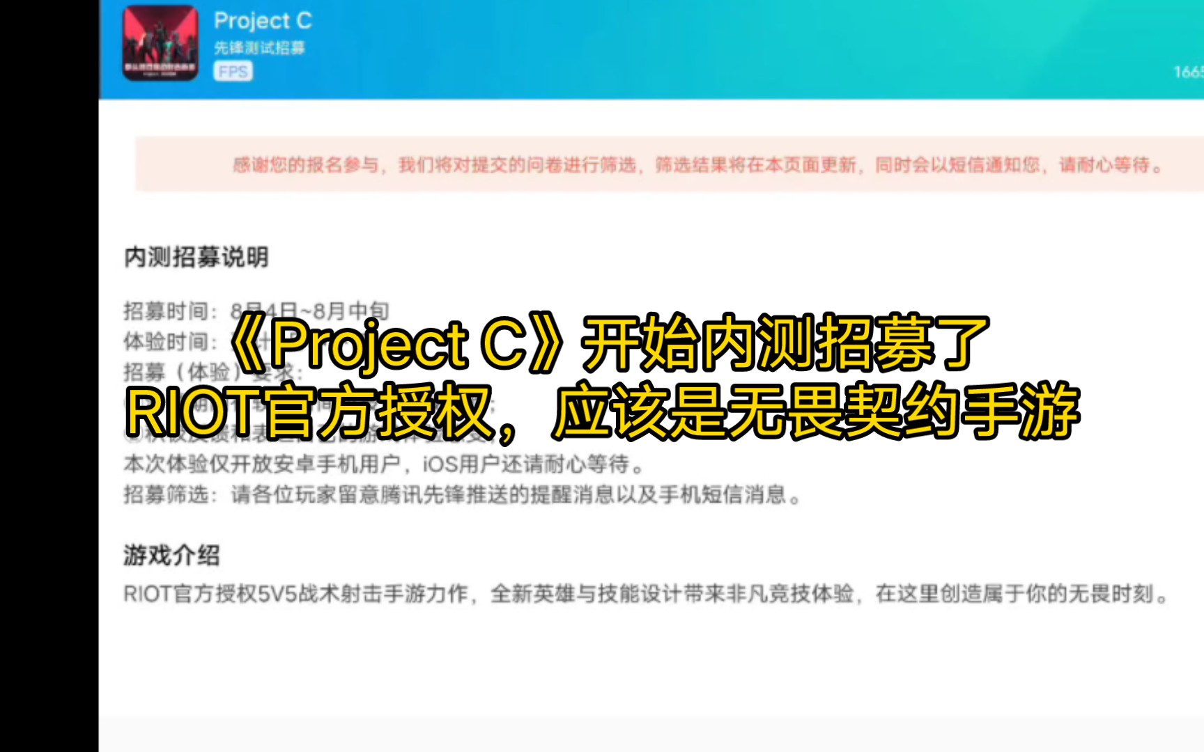 《Project C》开始内测招募了RIOT官方授权,应该是无畏契约手游手机游戏热门视频