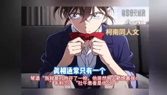 Download Video: 【完结文】一口气看完柯南同人文【柯南：开局捡到小哀怎么办？】“大哥哥你这瓜保熟么？”鲁邦三世：“咱啥时候去联合储蓄溜达一圈？