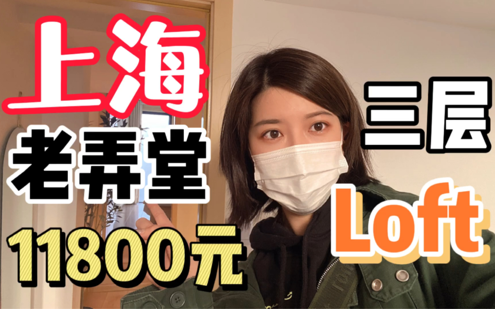 上海黄浦区100年前80㎡旧式里弄房改造Loft,月租11800元,说说它的优缺点哔哩哔哩bilibili