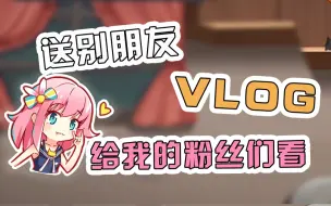 Télécharger la video: 这是一期本年度最特别的vlog，朵妮大王已下线，祝你们前程似锦