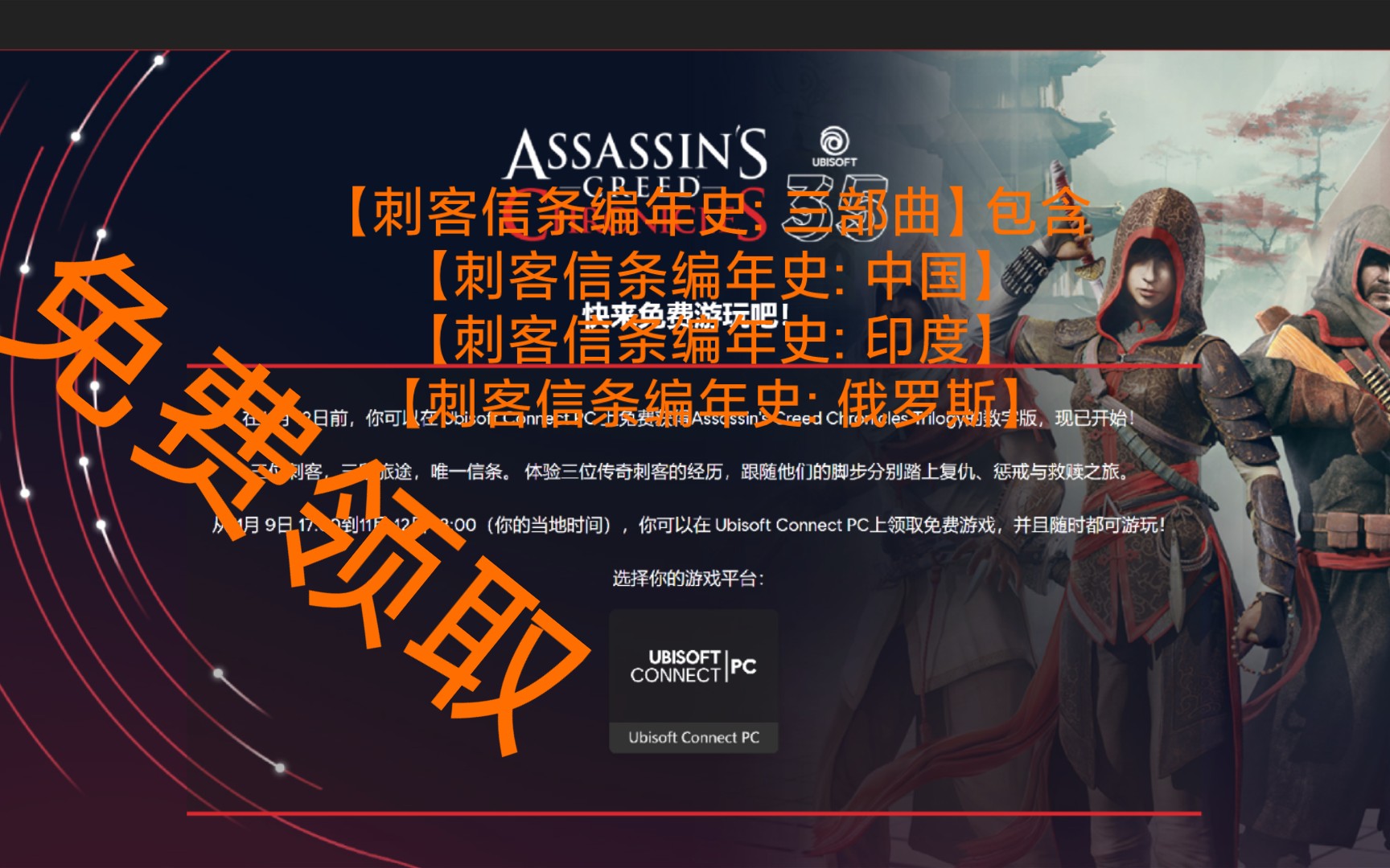 [图]Ubisoft Connect免费领取【刺客信条编年史 三部曲