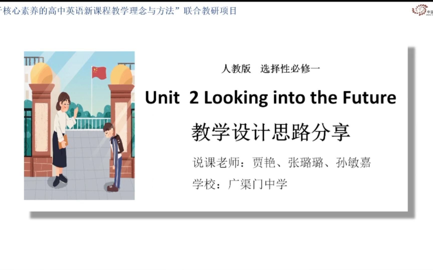 [图]单元教学设计｜人教版选择性必修一 Unit 2 Looking into the Future