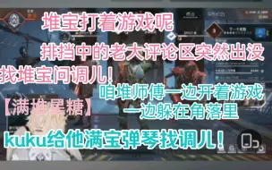 Download Video: 【满堆星糖】堆宝打着游戏呢，老大评论区来找堆宝问调儿！堆宝躲在角落里kuku一顿弹琴给老大找调儿！老大来评论区抓人真的很家属！果然是老大离不开堆宝！