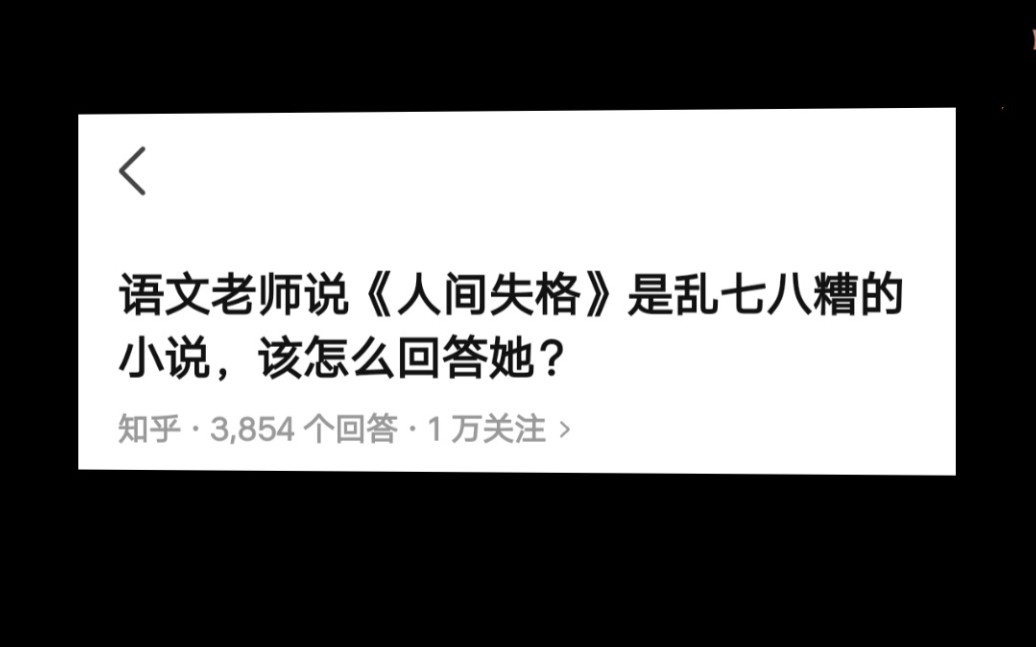 语文老师说《人间失格》是乱七八糟的小说,该怎么回答她?哔哩哔哩bilibili