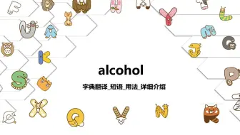 【alcohol】字典翻译_时态_短语_用法详细介绍