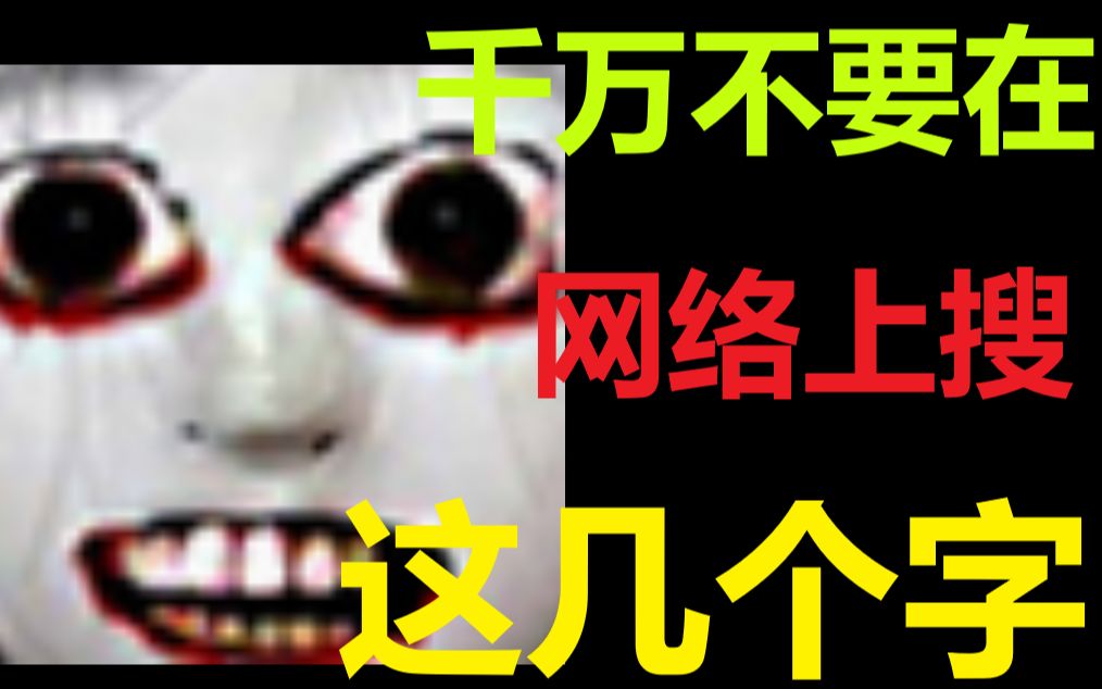 害怕!千万不要在百度上搜这几个词!up搜完后已经被吓死了!哭唧唧哔哩哔哩bilibili