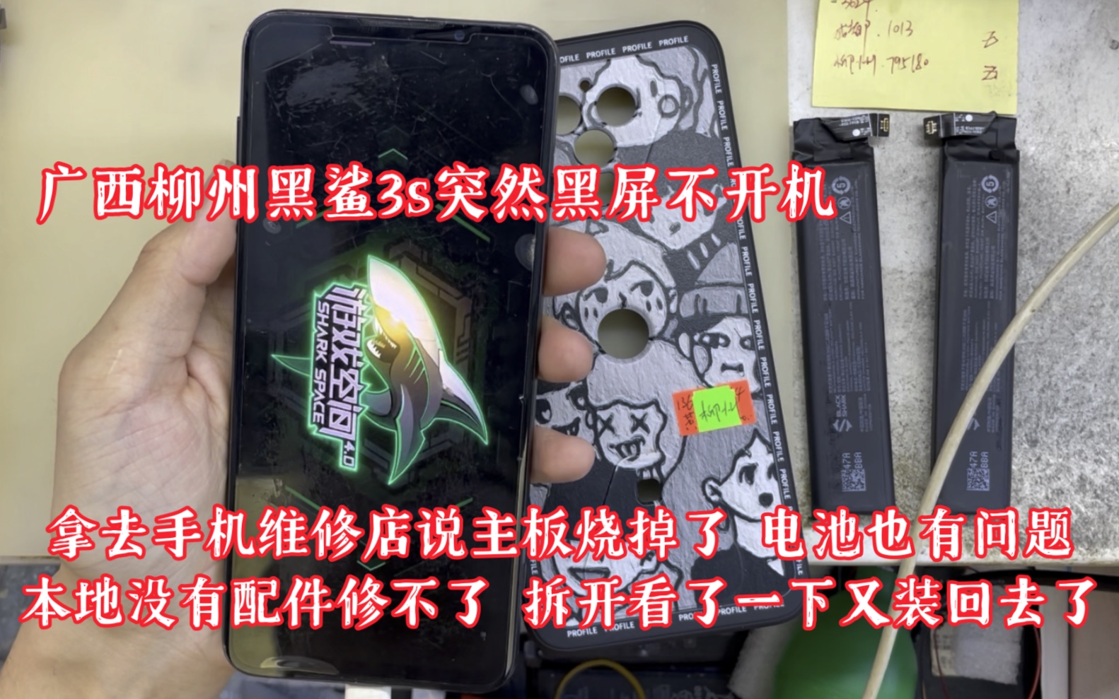 广西柳州黑鲨3s突然黑屏不开机,拿去手机维修店说主板烧掉了 电池也有问题,本地没有配件修不了 拆开看了一下又装回去了.我这个还有电池鼓包了,换...