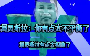 Video herunterladen: 凋灵斯拉疑似有点太极端了