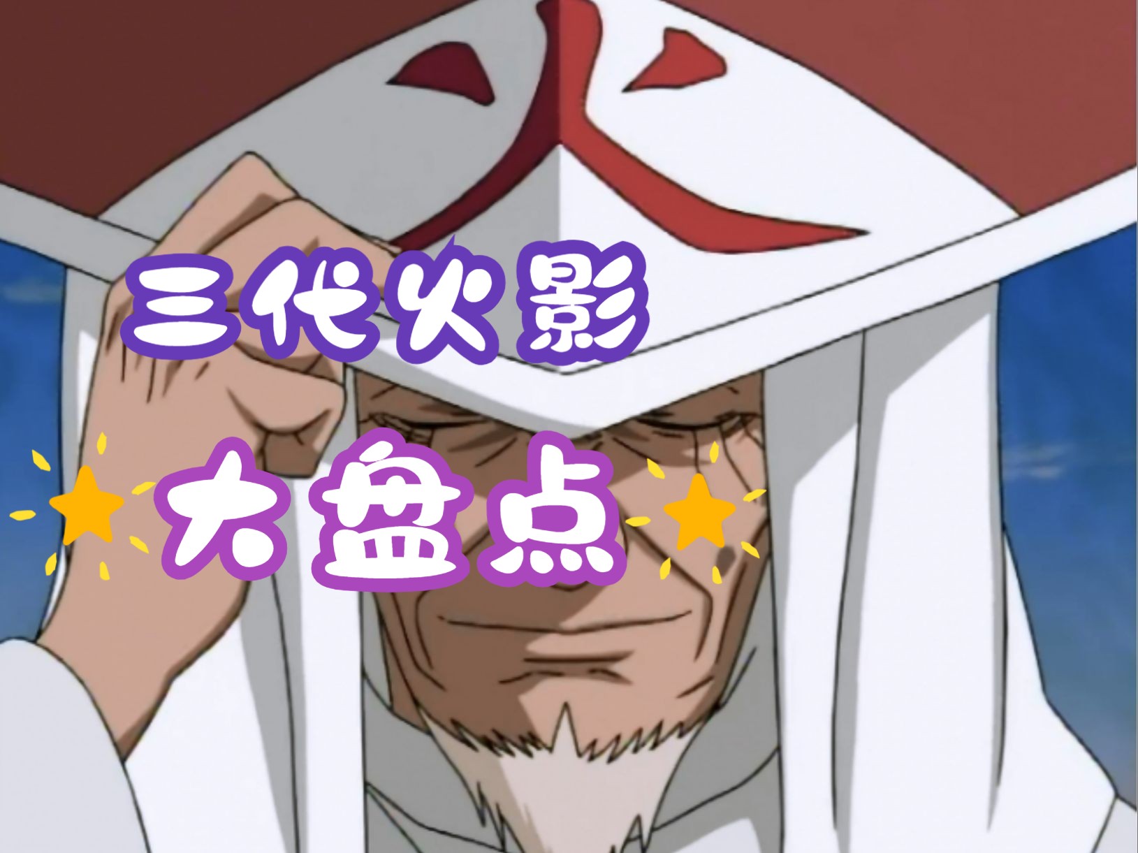 三代火影实力究竟怎么样?