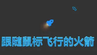 始终飞向鼠标的小火箭