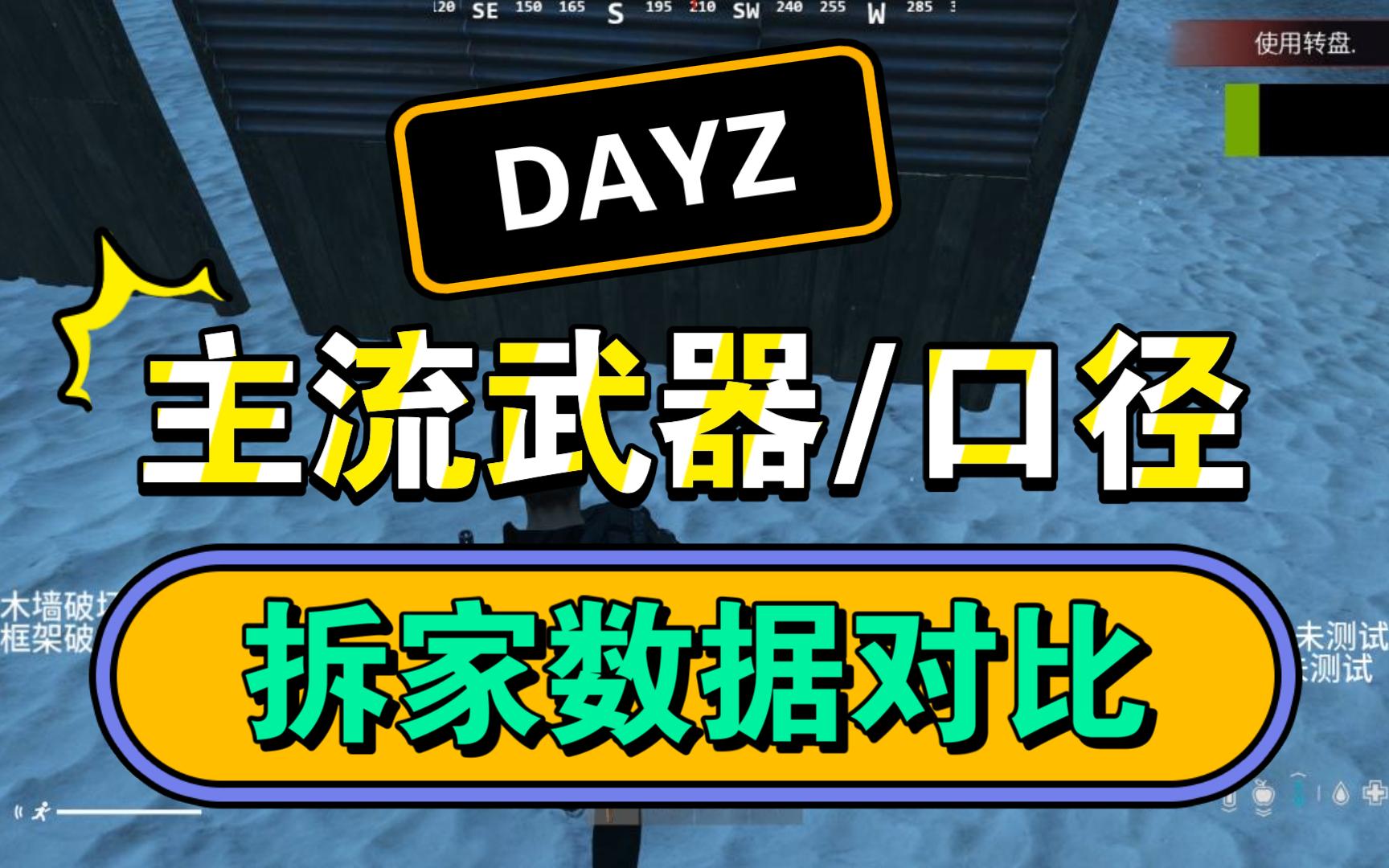 dayz-主流武器/口徑-拆家數據對比,用什麼武器抄家更快呢?