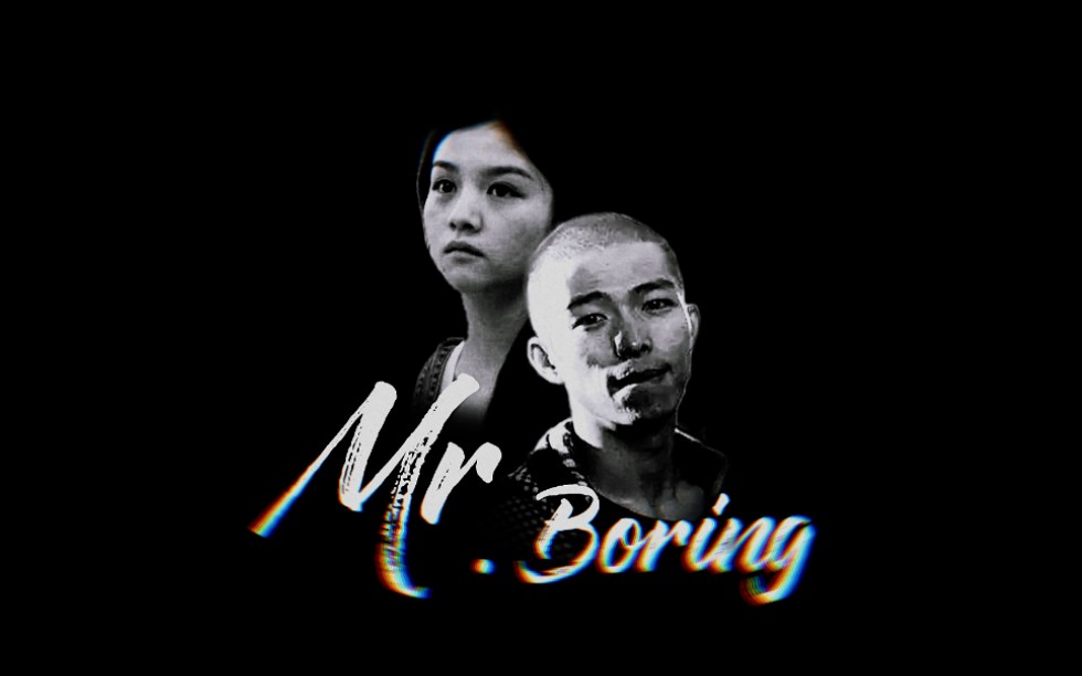 【自制mv】Mr.Boring/Sio西奥 李沫萱|章宇*春夏哔哩哔哩bilibili