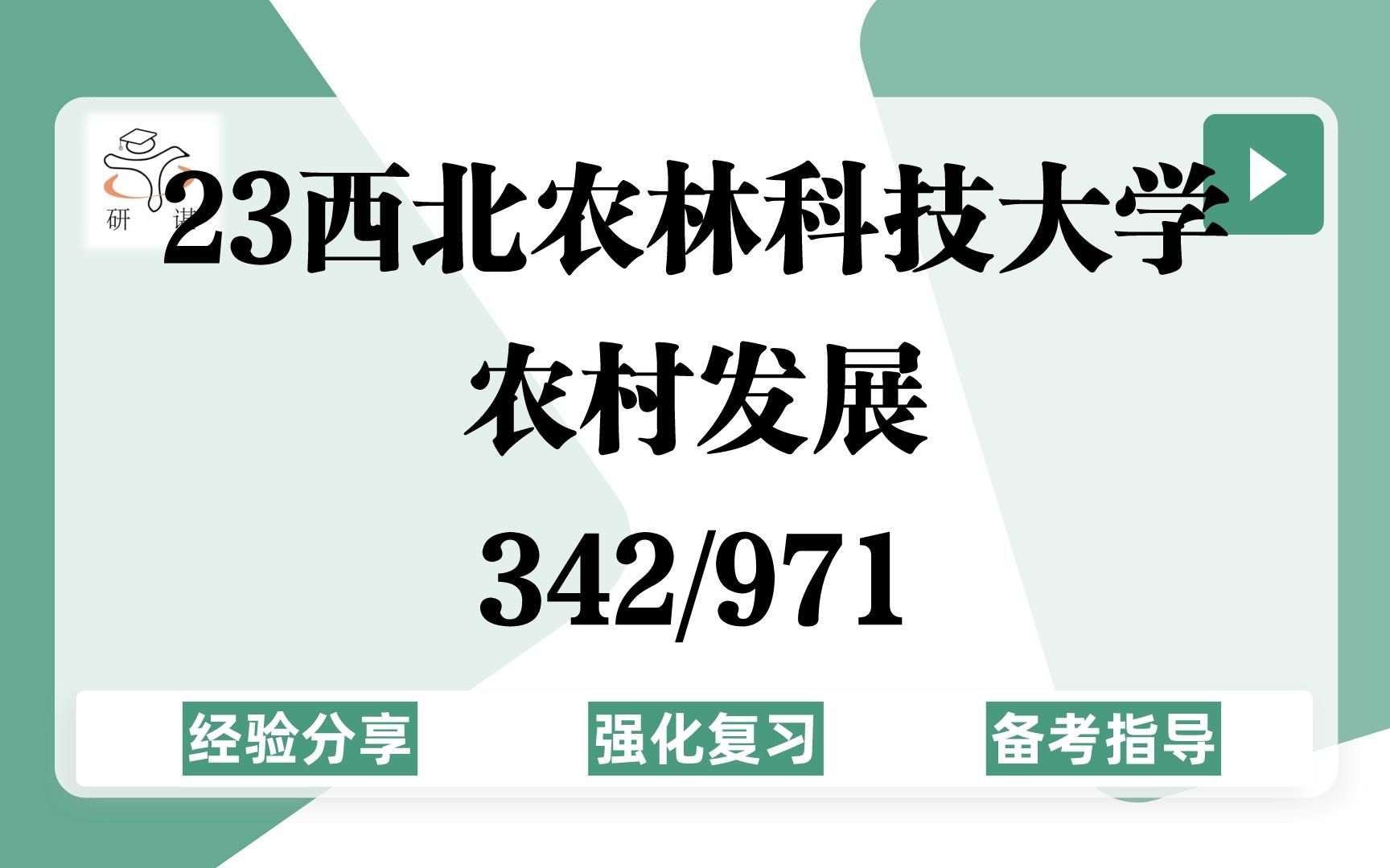 [图]23西北农林科技大学农村发展（西北农大农发）强化复习/342农业知识综合四/971农村发展与管理/农业硕士/西农农村发展/23考研指导