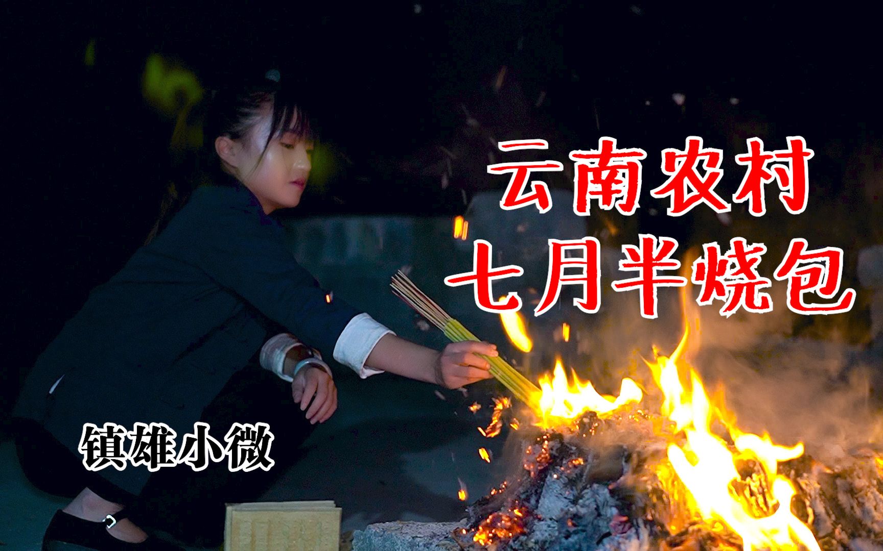 云南农村中元节民俗,七月半烧包纪念祖人