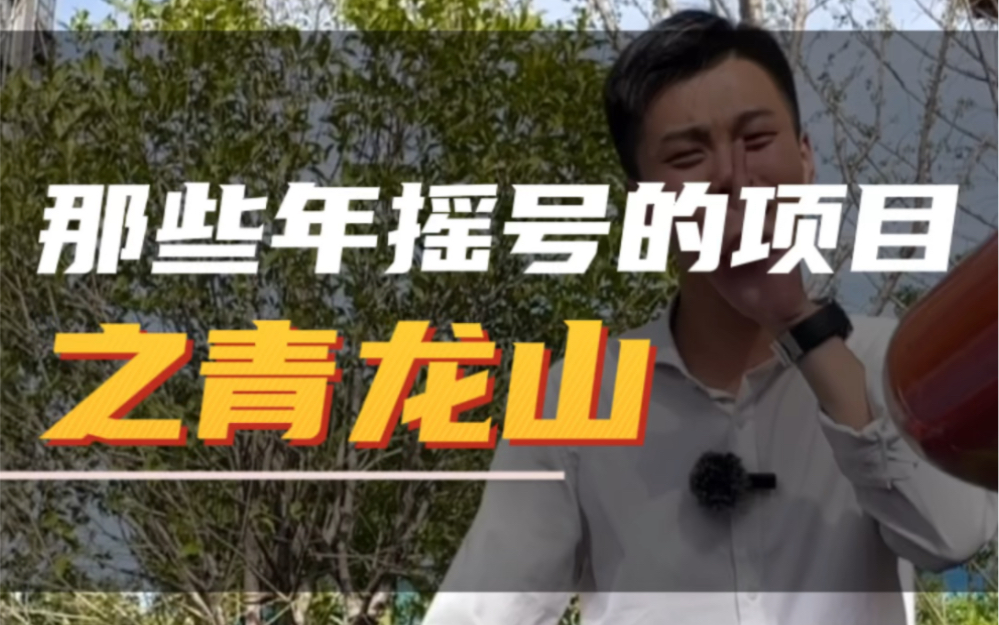 不能吧不能吧,不能卖不掉了吧!还记得青龙山摇号的那个项目吗?#同城热门 #南京阿嵇 #南京买房攻略 #好房推荐哔哩哔哩bilibili