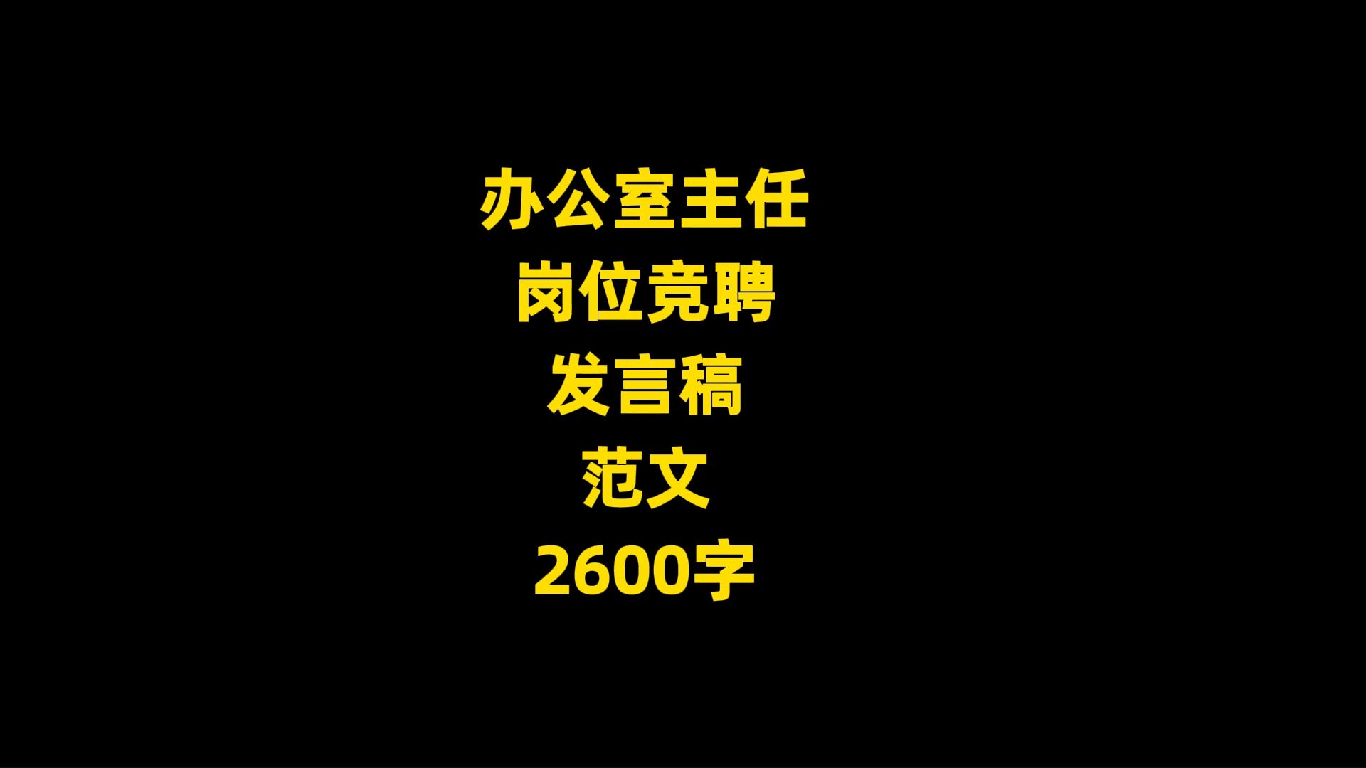 办公室主任 岗位竞聘 发言稿 范文 2600字哔哩哔哩bilibili