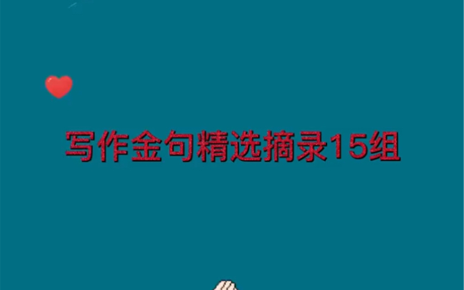 [图]写作金句精选摘录15组