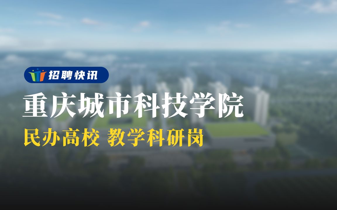 民办高校,教学科研岗丨重庆城市科技学院丨招聘资讯丨高校人才网哔哩哔哩bilibili