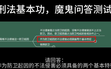 【刑法基本功】作为防卫起因的不法侵害必须具备的两个基本特征哔哩哔哩bilibili